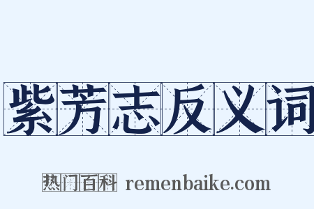 紫芳志反义词是什么意思的图片